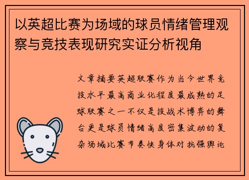 以英超比赛为场域的球员情绪管理观察与竞技表现研究实证分析视角