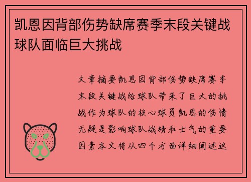 凯恩因背部伤势缺席赛季末段关键战球队面临巨大挑战