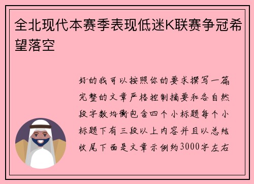 全北现代本赛季表现低迷K联赛争冠希望落空