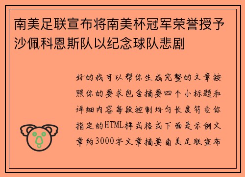 南美足联宣布将南美杯冠军荣誉授予沙佩科恩斯队以纪念球队悲剧