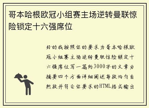 哥本哈根欧冠小组赛主场逆转曼联惊险锁定十六强席位