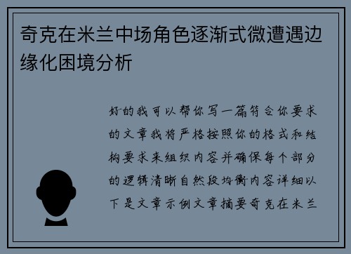 奇克在米兰中场角色逐渐式微遭遇边缘化困境分析