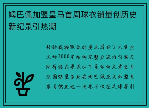 姆巴佩加盟皇马首周球衣销量创历史新纪录引热潮 姆巴佩加盟皇马首周球衣销量创历史新纪录引热潮