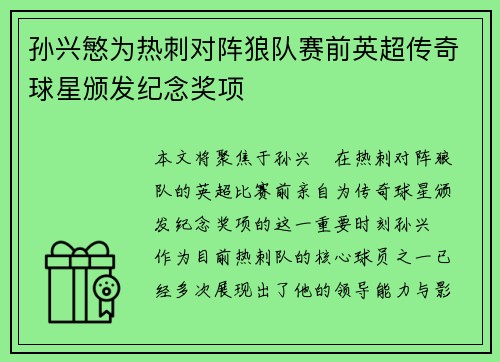 孙兴慜为热刺对阵狼队赛前英超传奇球星颁发纪念奖项 孙兴慜为热刺对阵狼队赛前英超传奇球星颁发纪念奖项