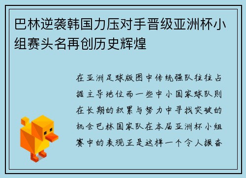 巴林逆袭韩国力压对手晋级亚洲杯小组赛头名再创历史辉煌