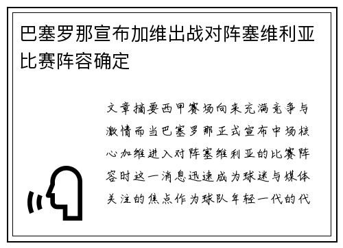 巴塞罗那宣布加维出战对阵塞维利亚比赛阵容确定 巴塞罗那宣布加维出战对阵塞维利亚比赛阵容确定