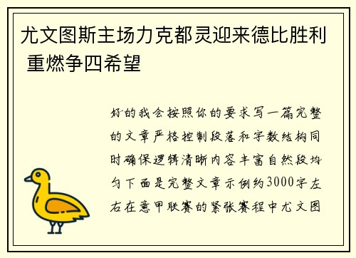 尤文图斯主场力克都灵迎来德比胜利 重燃争四希望 尤文图斯主场力克都灵迎来德比胜利 重燃争四希望