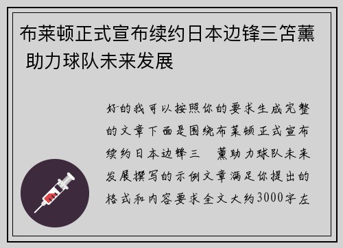 布莱顿正式宣布续约日本边锋三笘薰 助力球队未来发展 布莱顿正式宣布续约日本边锋三笘薰 助力球队未来发展