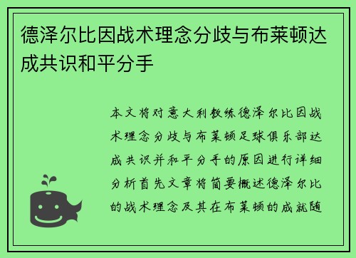 德泽尔比因战术理念分歧与布莱顿达成共识和平分手