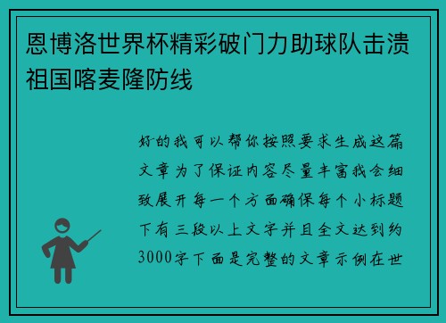 恩博洛世界杯精彩破门力助球队击溃祖国喀麦隆防线 恩博洛世界杯精彩破门力助球队击溃祖国喀麦隆防线