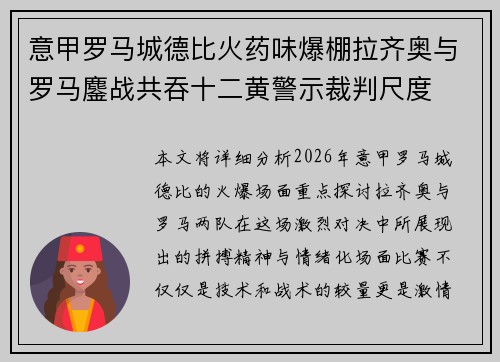 意甲罗马城德比火药味爆棚拉齐奥与罗马鏖战共吞十二黄警示裁判尺度 意甲罗马城德比火药味爆棚拉齐奥与罗马鏖战共吞十二黄警示裁判尺度