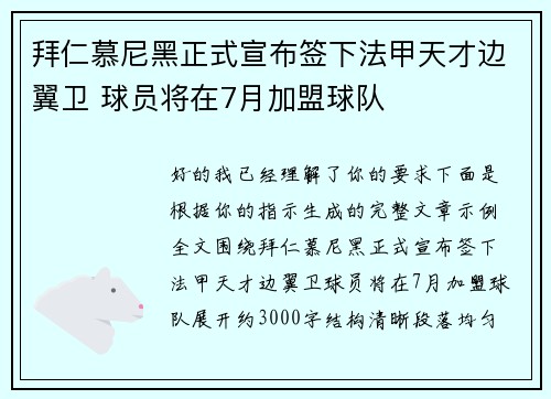拜仁慕尼黑正式宣布签下法甲天才边翼卫 球员将在7月加盟球队