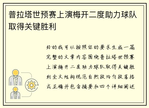 普拉塔世预赛上演梅开二度助力球队取得关键胜利
