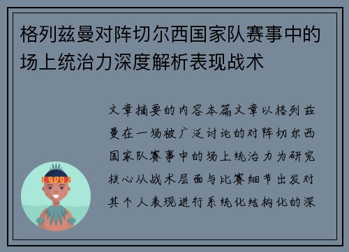 格列兹曼对阵切尔西国家队赛事中的场上统治力深度解析表现战术