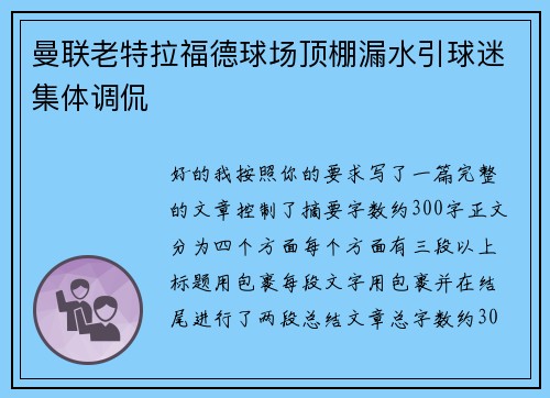 曼联老特拉福德球场顶棚漏水引球迷集体调侃