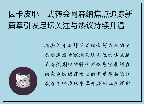 因卡皮耶正式转会阿森纳焦点追踪新篇章引发足坛关注与热议持续升温