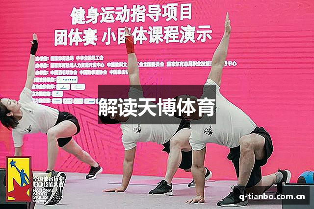 解读天博体育